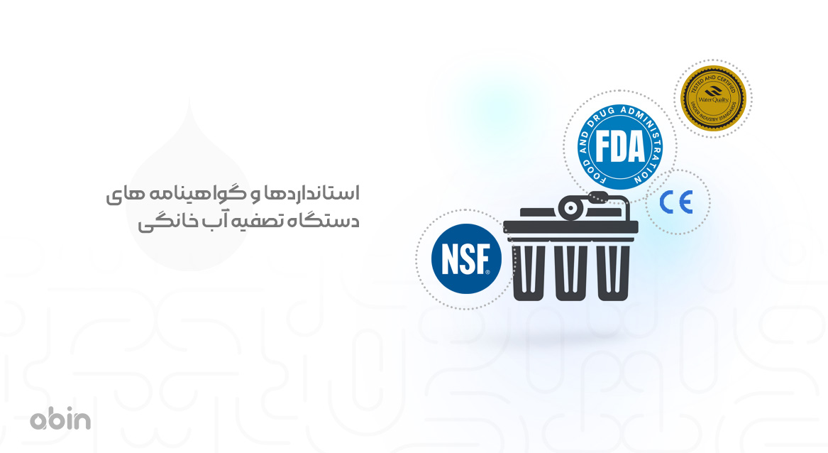 استانداردها و گواهینامه های دستگاه تصفیه آب خانگی