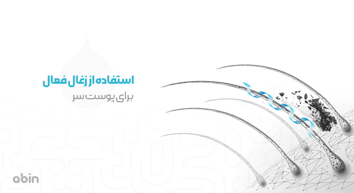 استفاده از زغال فعال برای پوست سر 