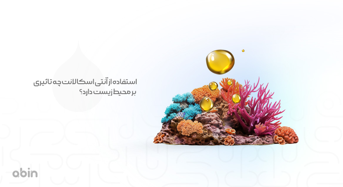 استفاده از آنتی اسکالانت چه تاثیری بر محیط زیست دارد؟