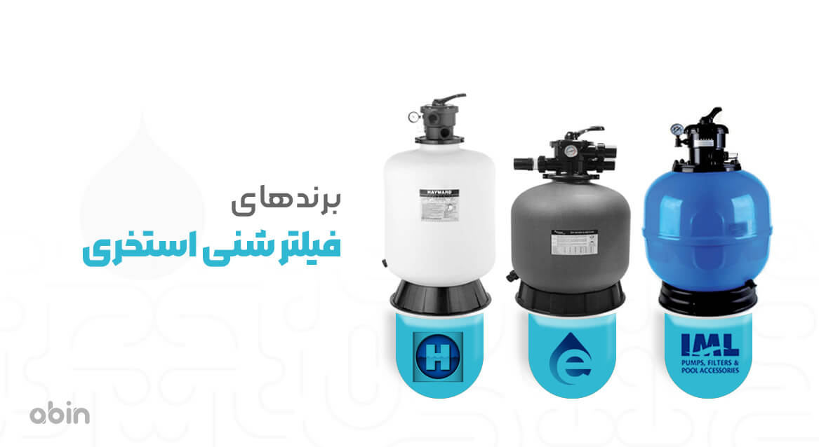 برند فیلتر شنی استخری