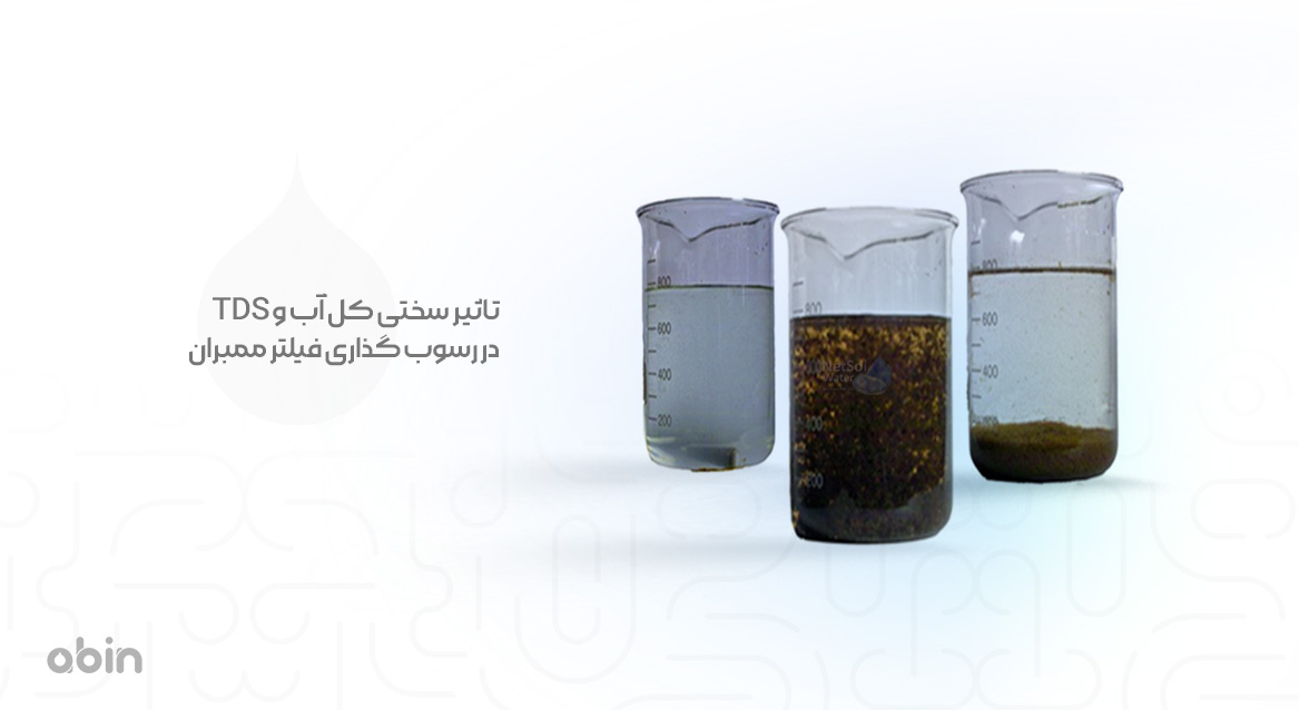 تاثیر سختی کل آب و TDS در رسوب گذاری فیلتر ممبران