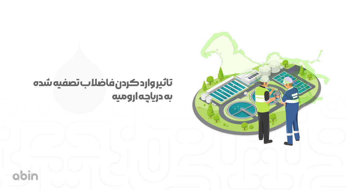 تاثیر وارد کردن فاضلاب تصفیه شده به دریاچه ارومیه 