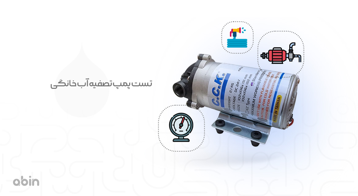 تست پمپ تصفیه آب خانگی