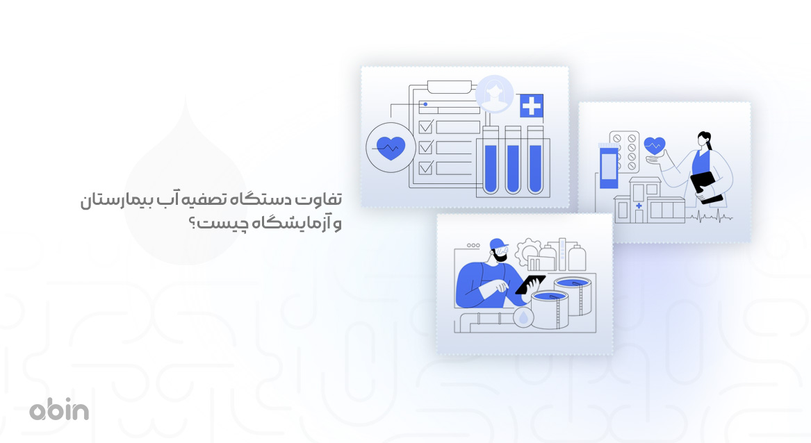 تفاوت دستگاه تصفیه آب بیمارستان و آزمایشگاه چیست