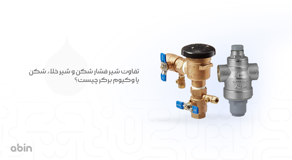 تفاوت شیر فشار شکن و شیر خلاء شکن یا وکیوم برکر چیست؟