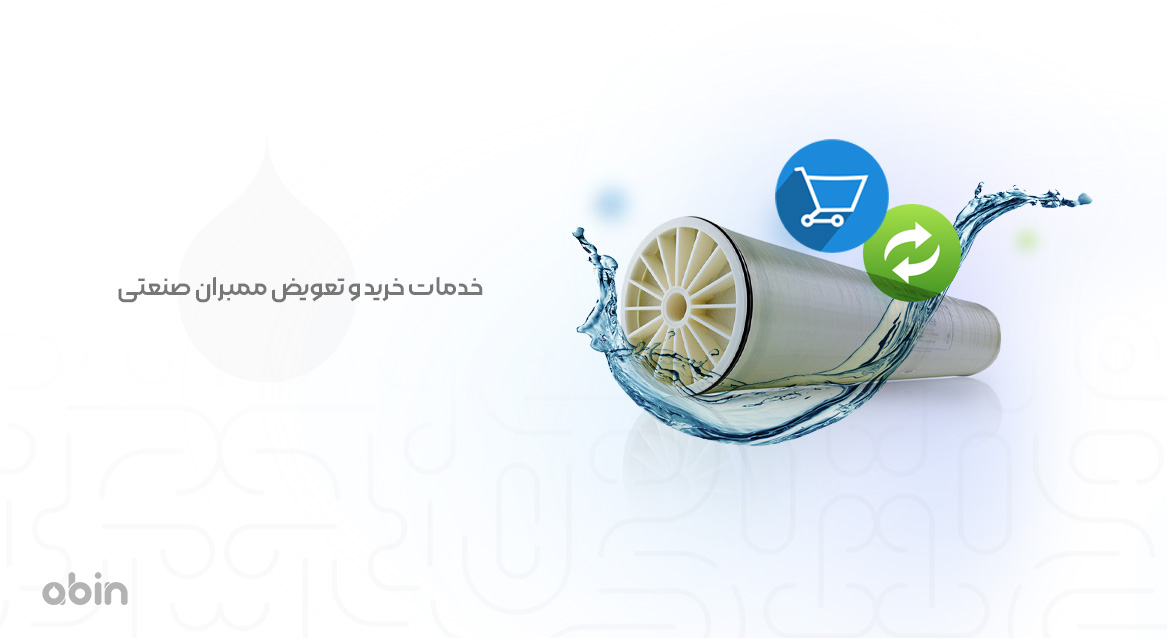 خدمات خرید و تعویض ممبران صنعتی