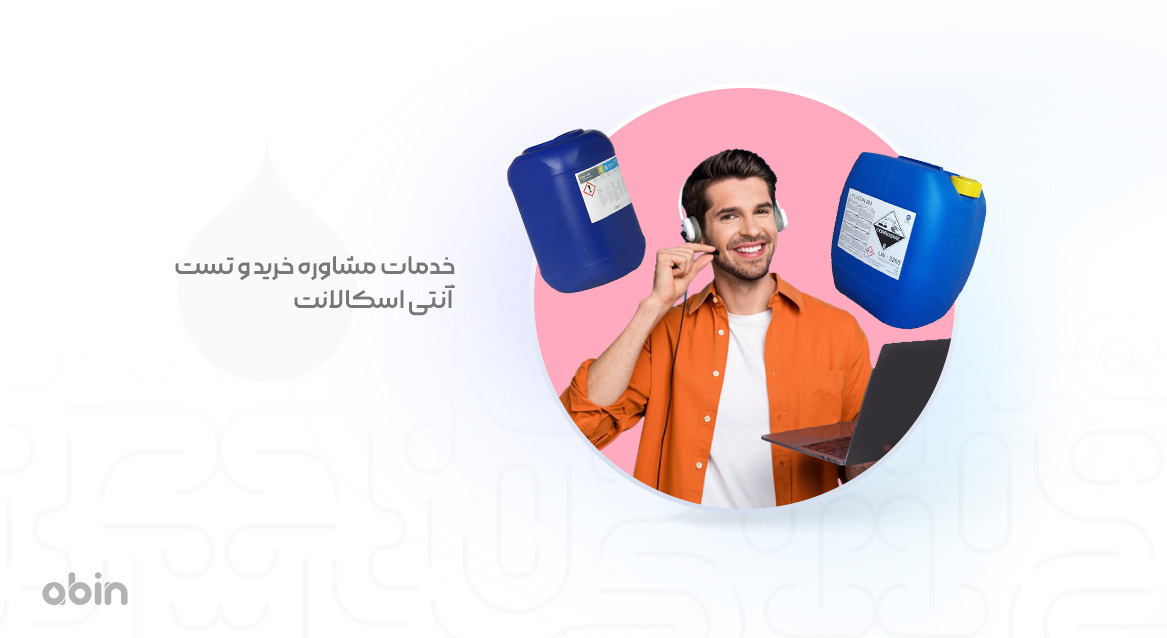 خدمات مشاوره خرید و تست آنتی اسکالانت