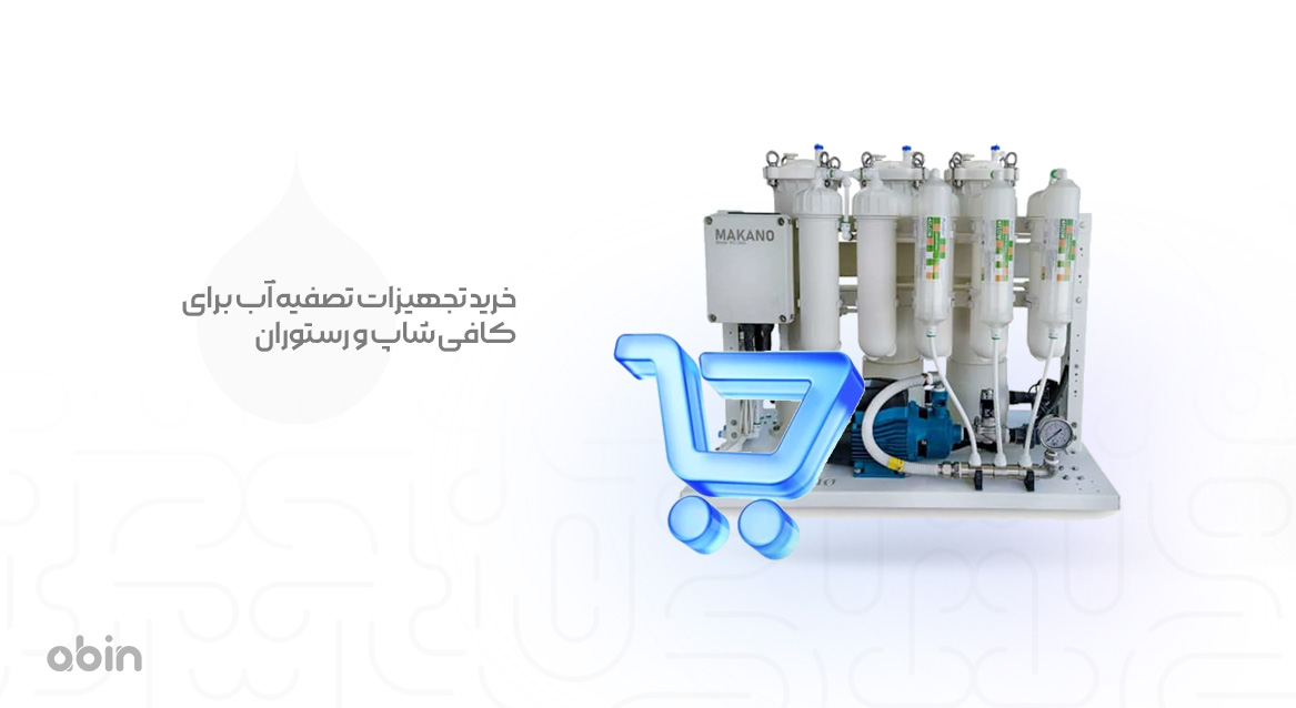 خرید تجهیزات تصفیه آب برای کافی شاپ و رستوران