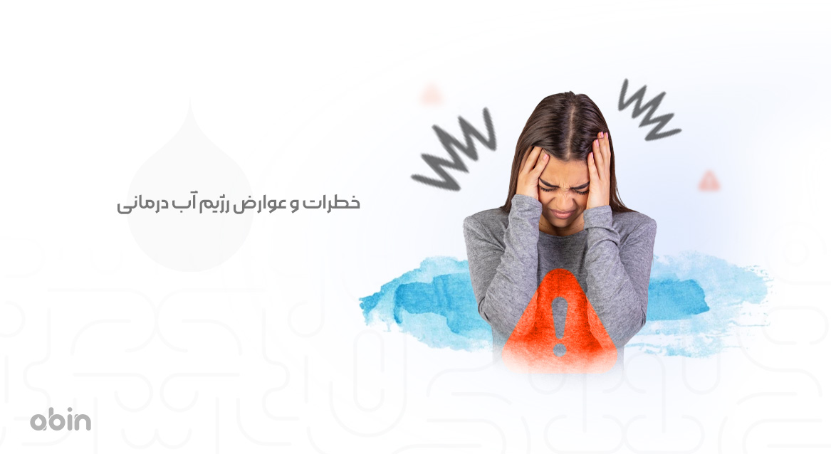 خطرات و عوارض رژیم آب درمانی