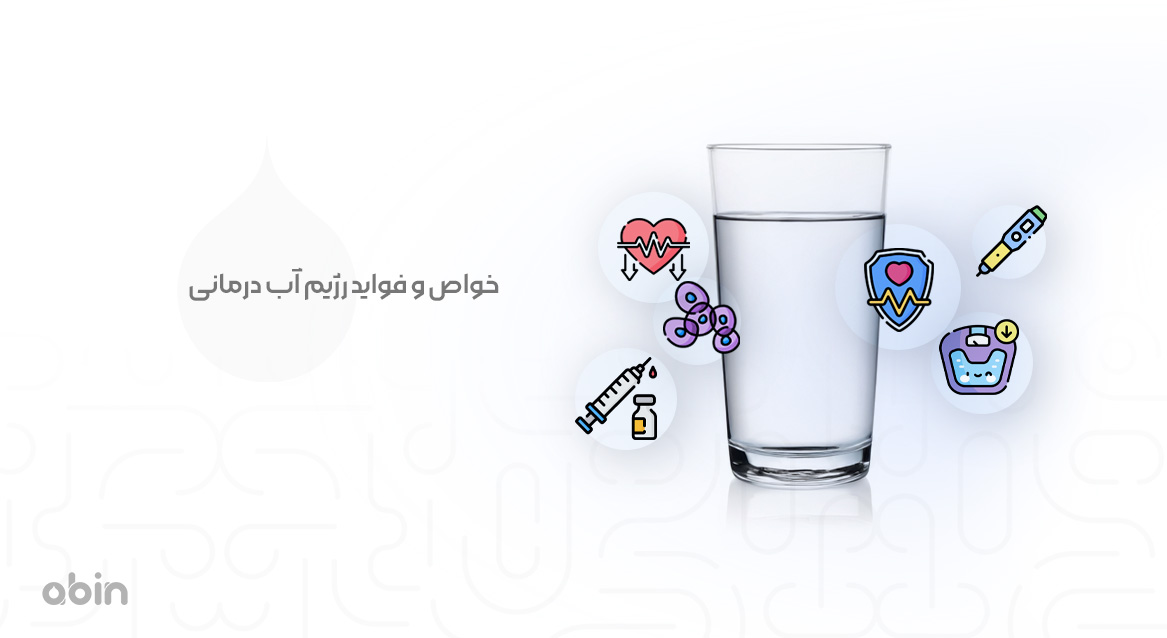 خواص و فواید رژیم آب درمانی
