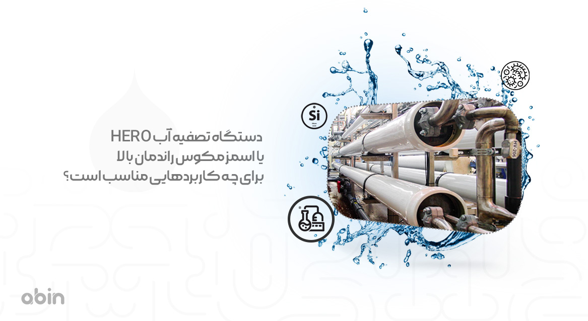 دستگاه تصفیه آب HERO برای چه کاربردهایی مناسب است