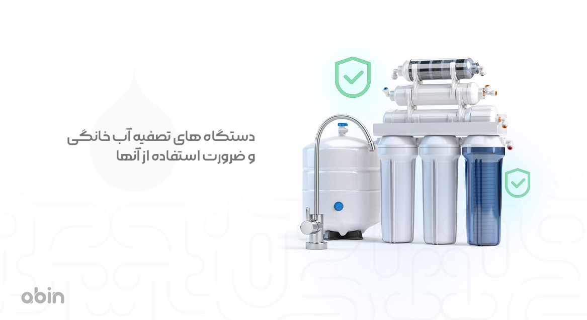 دستگاه هاس تصفیه آب خانگی و ضرورت استفاده از آنها