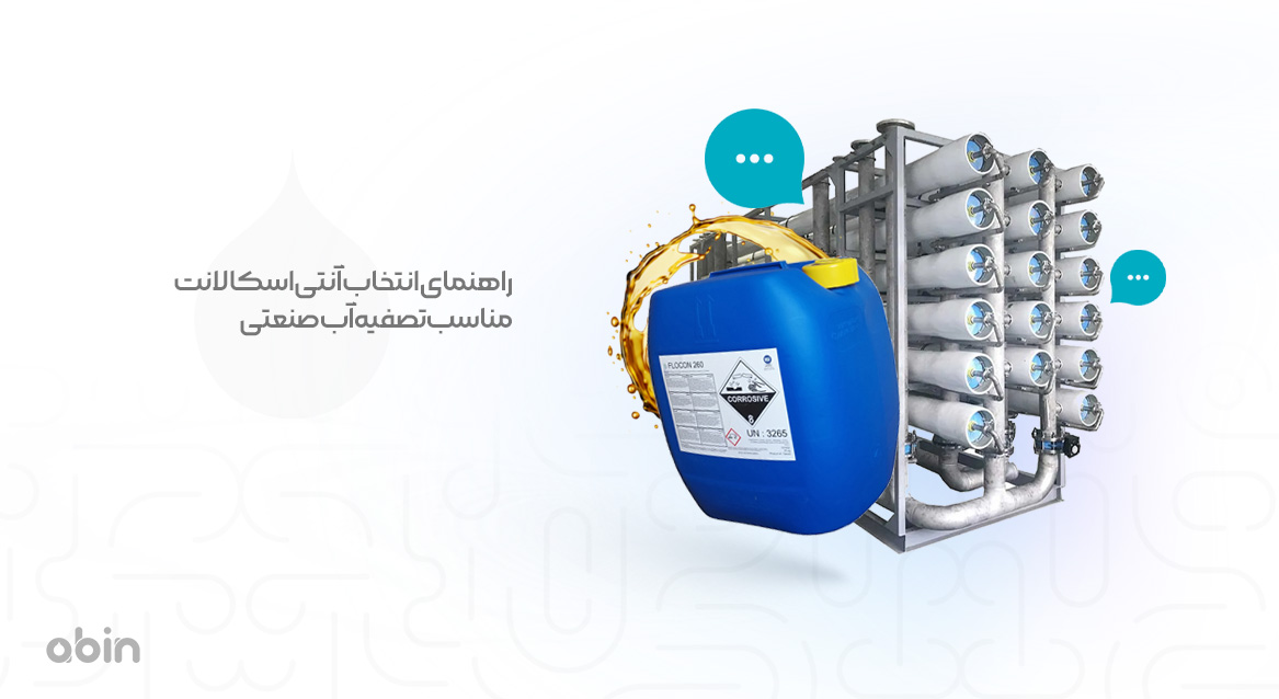 راهنمای انتخاب آنتی اسکالانت مناسب تصفیه آب صنعتی