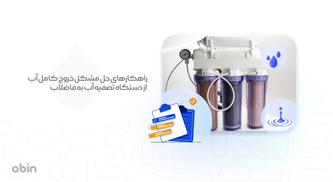 راهکارهای حل مشکل خروج کامل آب از دستگاه تصفیه آب به فاضلاب