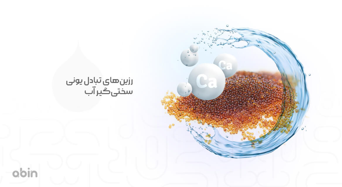 رزینهای تبادل یونی سختیگیر آب