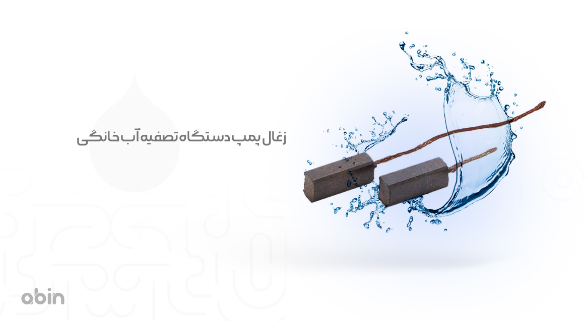 زغال پمپ دستگاه تصفیه آب خانگی