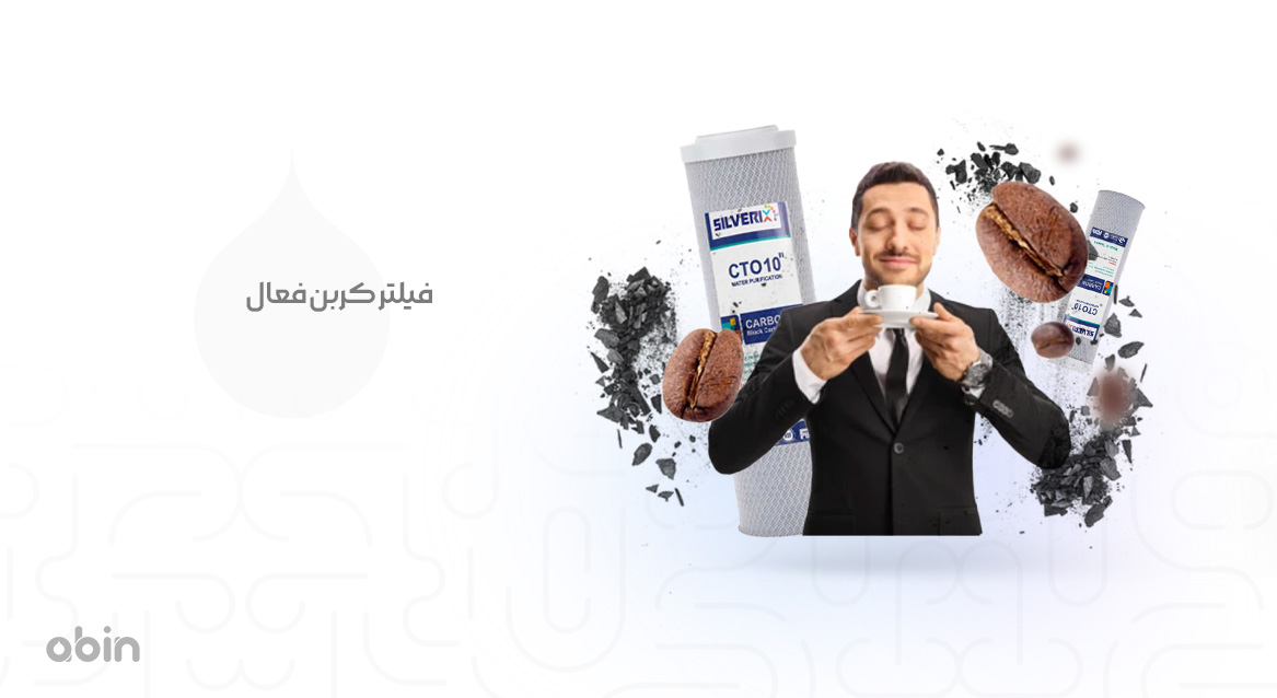 فیلتر کربن فعال