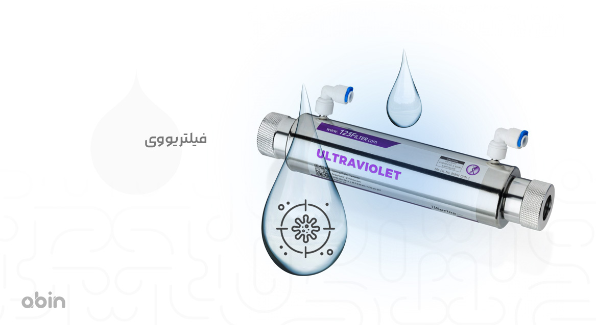 فیلتر یو وی