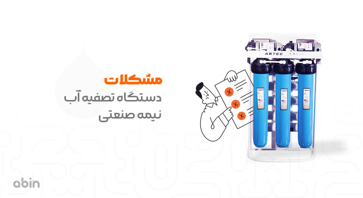 مشکلات دستگاه های تصفیه آب نیمه صنعتی