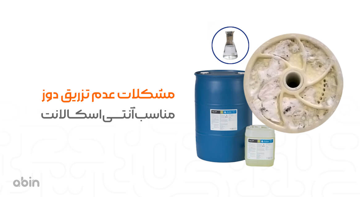 مشکلات عدم تزریق دوز مناسب آنتی اسکالانت