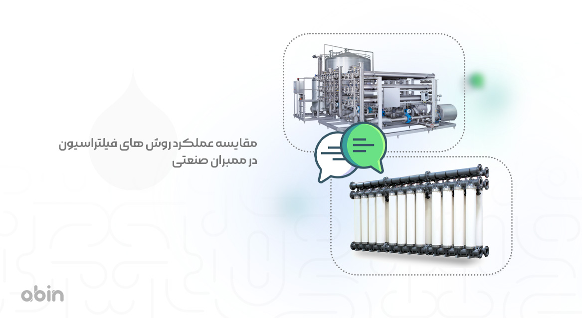 مقایسه عملکرد روش های فیلتراسیون در ممبران صنعتی