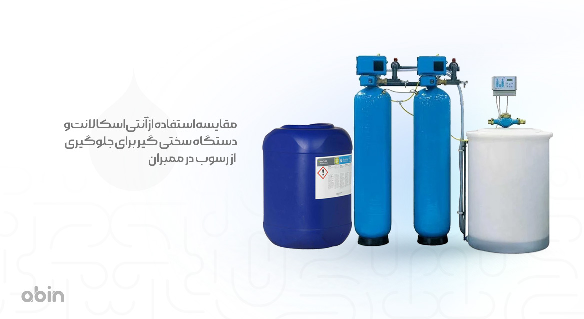 مقایسه استفاده از آنتی اسکالانت و دستگاه سختی گیر برای جلوگیری از رسوب در ممبران