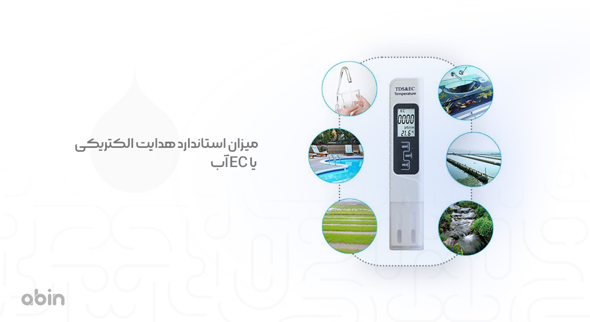 میزان استاندارد هدایت الکتریکی یا EC آب
