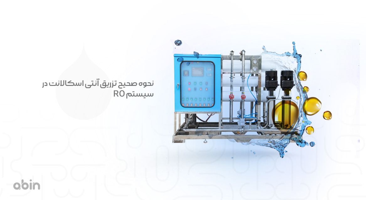نحوه صحیح تزریق آنتی اسکالانت در سیستم RO