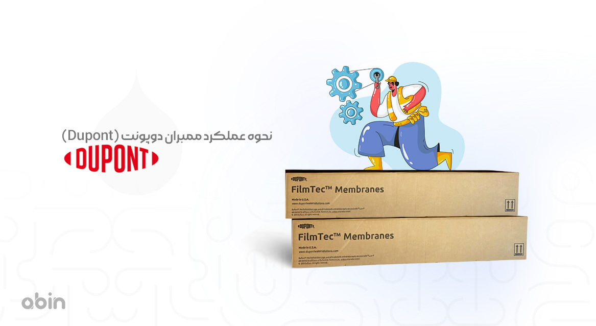 نحوه عملکرد ممبران دوپونت