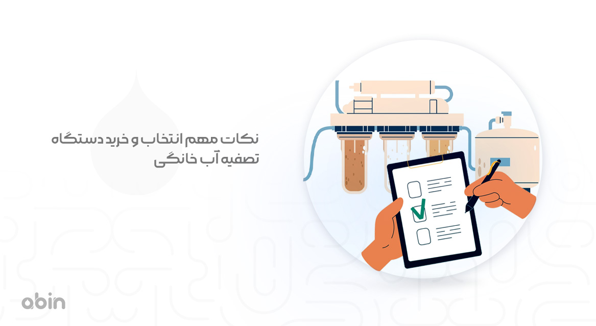 نکات مهم انتخاب و خرید دستگاه تصفیه آب خانگی