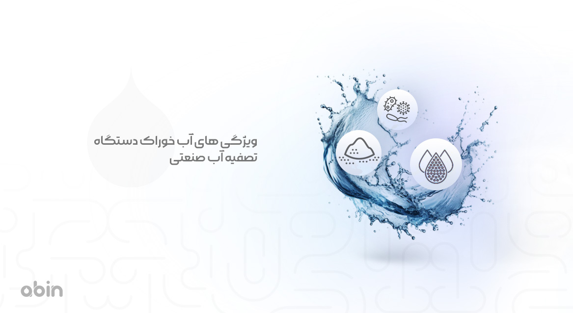 ویژگی های آب خوراک دستگاه تصفیه آب صنعتی