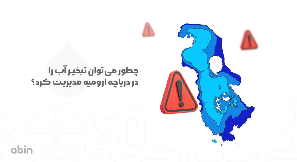 چطور می‌توان تبخیر آب را در دریاچه ارومیه مدیریت کرد؟