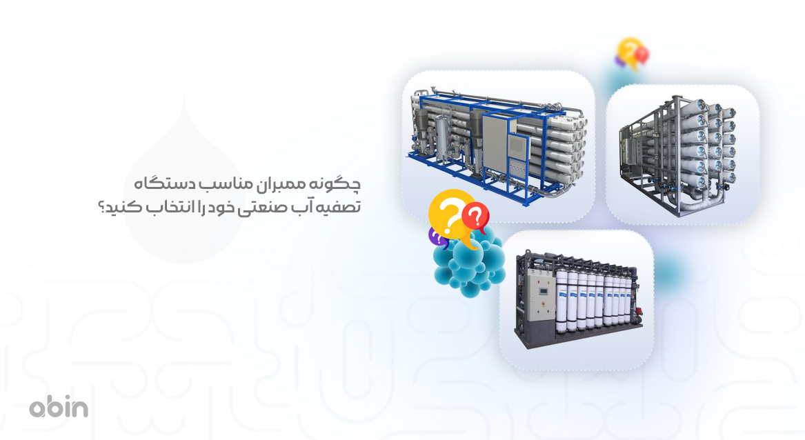 چگونه ممبران مناسب دستگاه تصفیه آب صنعتی خود را انتخاب کنید