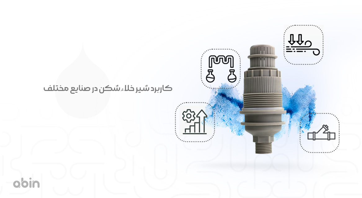 کاربرد شیر خلاءشکن در صنایع مختلف