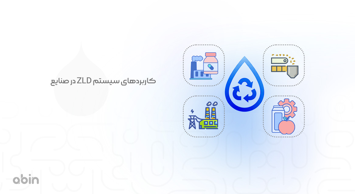 کاربردهای سیستم ZLD در صنایع