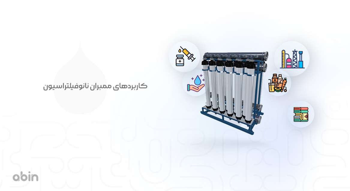 کاربردهای ممبران نانوفیلتراسیون