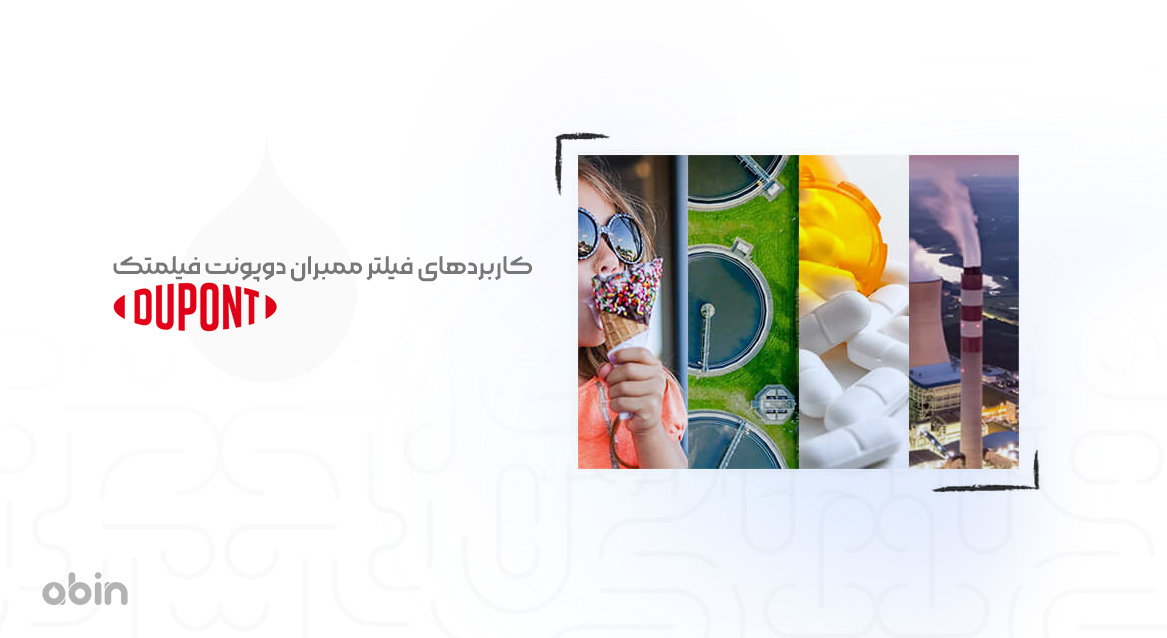 کاربردهای فیلتر ممبران دوپونت فیلمتک